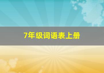 7年级词语表上册