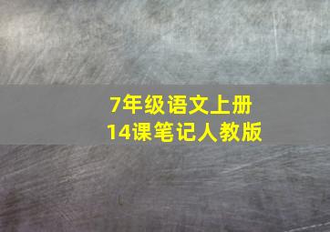 7年级语文上册14课笔记人教版