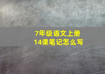 7年级语文上册14课笔记怎么写