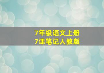 7年级语文上册7课笔记人教版