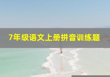 7年级语文上册拼音训练题