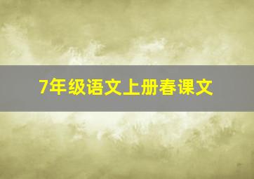 7年级语文上册春课文