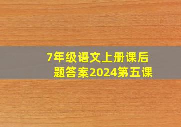 7年级语文上册课后题答案2024第五课