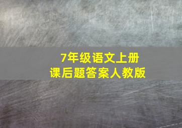 7年级语文上册课后题答案人教版