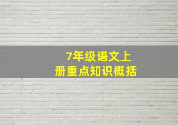 7年级语文上册重点知识概括