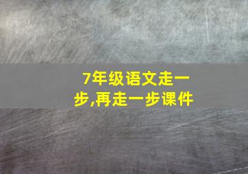 7年级语文走一步,再走一步课件