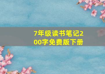 7年级读书笔记200字免费版下册