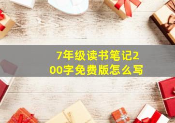 7年级读书笔记200字免费版怎么写