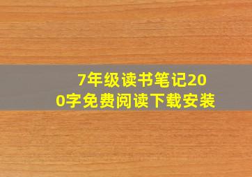 7年级读书笔记200字免费阅读下载安装