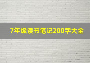 7年级读书笔记200字大全