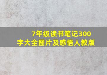 7年级读书笔记300字大全图片及感悟人教版