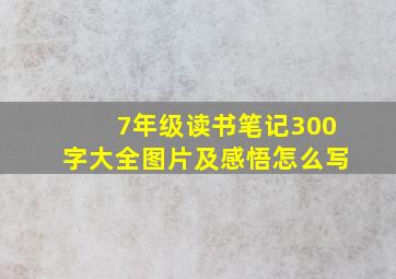 7年级读书笔记300字大全图片及感悟怎么写