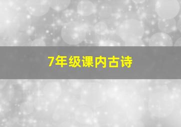 7年级课内古诗