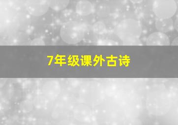 7年级课外古诗