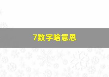 7数字啥意思