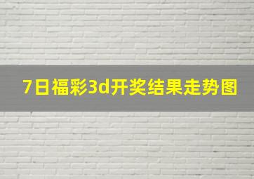 7日福彩3d开奖结果走势图