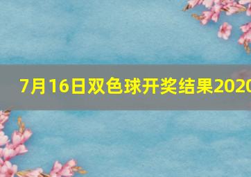 7月16日双色球开奖结果2020