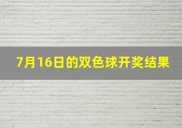 7月16日的双色球开奖结果