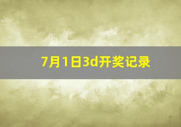 7月1日3d开奖记录