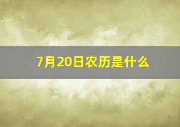 7月20日农历是什么