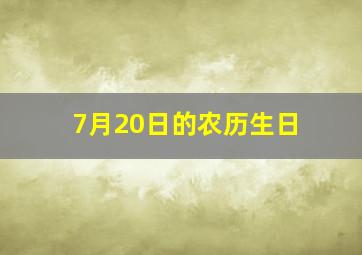 7月20日的农历生日