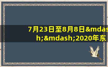 7月23日至8月8日——2020年东京奥运会举办