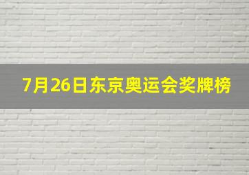 7月26日东京奥运会奖牌榜