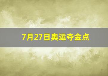 7月27日奥运夺金点