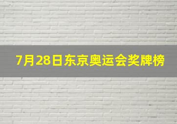 7月28日东京奥运会奖牌榜