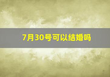 7月30号可以结婚吗