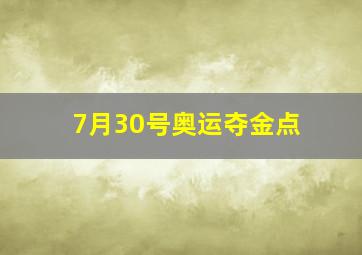 7月30号奥运夺金点