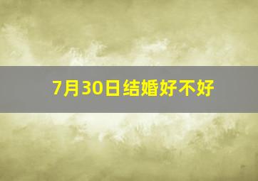 7月30日结婚好不好