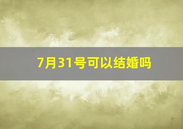 7月31号可以结婚吗