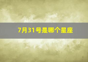 7月31号是哪个星座