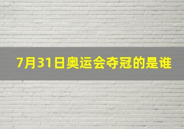 7月31日奥运会夺冠的是谁