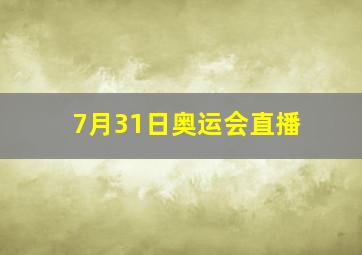 7月31日奥运会直播