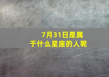 7月31日是属于什么星座的人呢