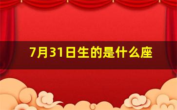 7月31日生的是什么座