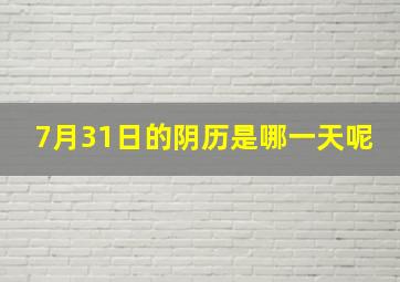 7月31日的阴历是哪一天呢