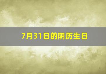 7月31日的阴历生日