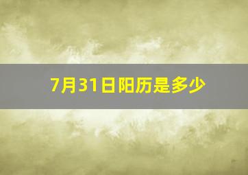 7月31日阳历是多少