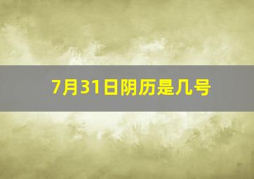 7月31日阴历是几号