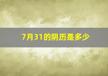 7月31的阴历是多少