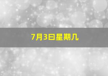 7月3曰星期几