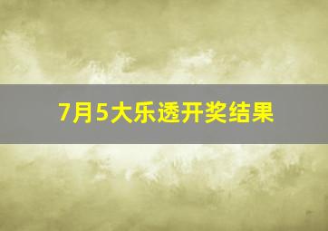 7月5大乐透开奖结果