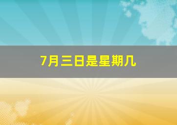 7月三日是星期几