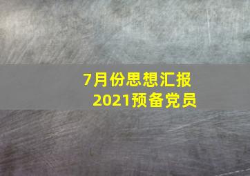 7月份思想汇报2021预备党员