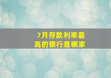 7月存款利率最高的银行是哪家