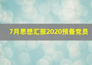 7月思想汇报2020预备党员