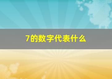 7的数字代表什么